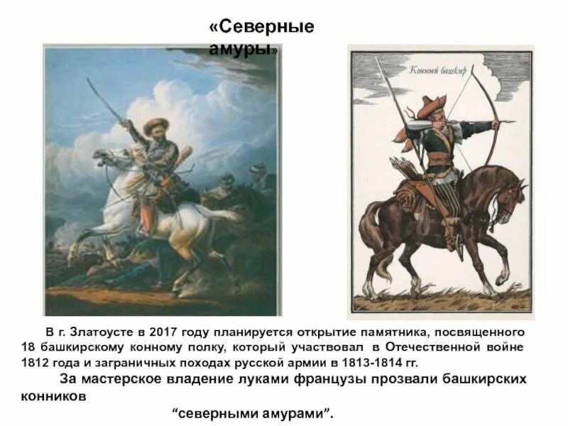 Алдар исекеев восстание башкир. Башкирские войны 1812. Северные амуры 1812. Северные амуры в отечественной войне 1812 года. Северные амуры 6.