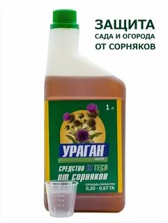 Ураган форте от сорняков