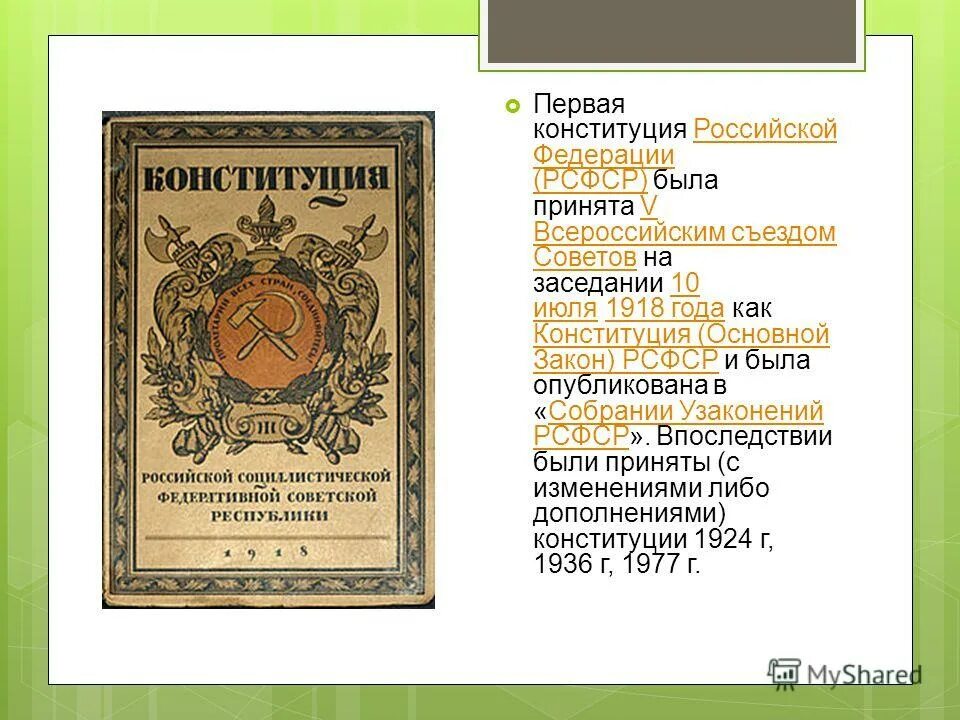принятие конституции рсфср. январь 1924 г конституция ссср. конституция рсфср 1918 период. первая конституция страны. первая конституция рсфср 1918.