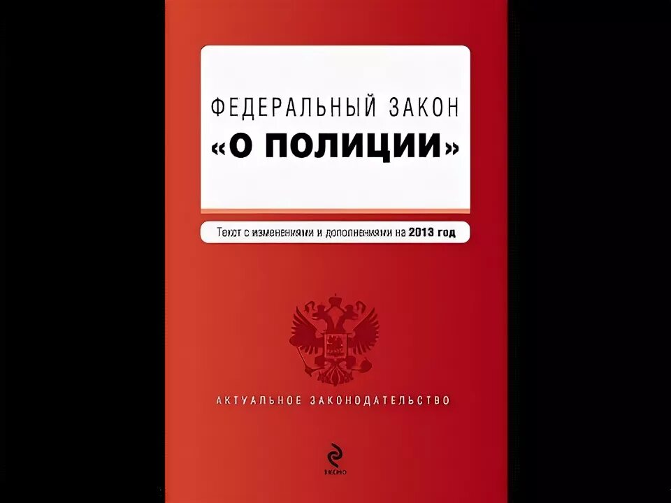 ФЗ О полиции.. ФЗ 3 О полиции. ФЗ О полиции обложка. Закон о полиции книга. 07.02 2011 n 3 фз