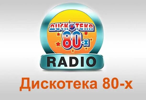 Дискотека 80 90 слушать радио. Дискотека 80 логотип. Радио дискотека 80-х. Радио Авторадио дискотека 80. Радио дискотека 80-х частота.