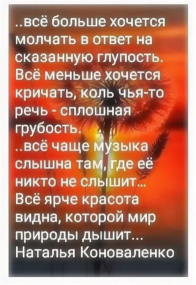 Все больше хочется молчать. Всё больше хочется молчать. С годами все больше хочется молчать. Всё больше хочется молчать в ответ на сказанную глупость. Боже я так молчу я хочу