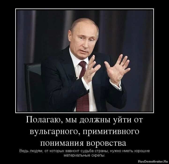 Правительство врет. Демотиваторы про Путина. Государство ворует. Демотиваторы про правительство и народ.