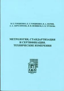 Метрология мгту