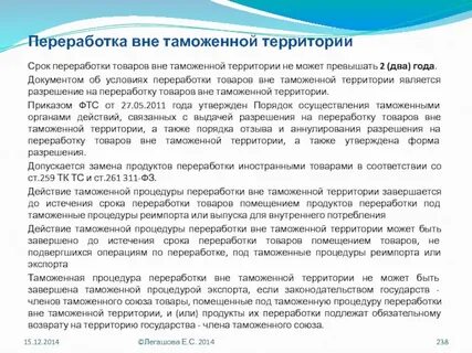 Таможенная процедура переработки на таможенной территории