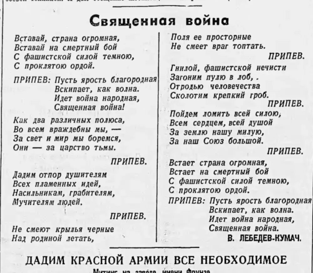 Песня вставай страна авторы. Священнаявойга стихотворение.