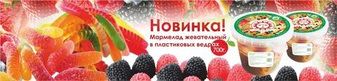 Большая упаковка мармелада стоит 170 рублей