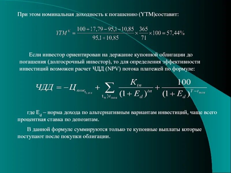 Величина купонных выплат по облигации зависит от. Доходность к погашению облигации ytm. Номинальная доходность к погашению. Номинальная доходность это. Доходность к погашению купонной облигации.