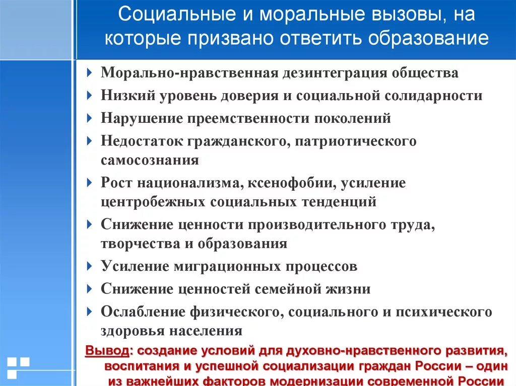 Проблемы нравственности в современном обществе. Нравственные проблемы современного общества России. Социальные и моральные вызовы общественному порядку. Современные вызовы воспитания.