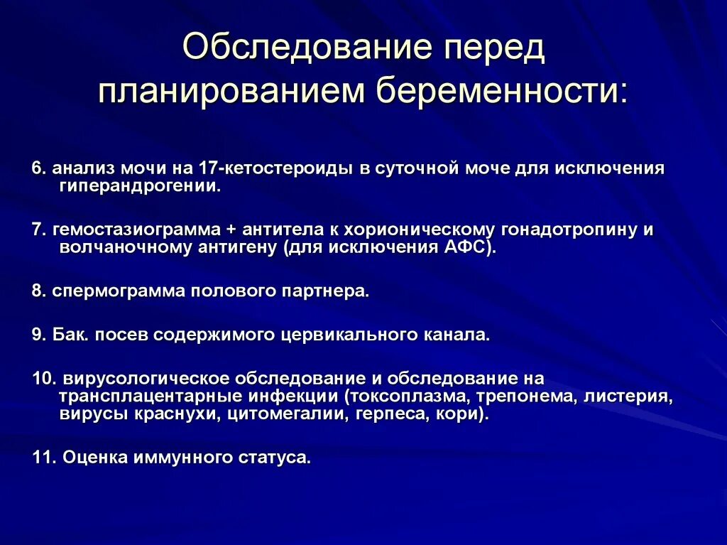 Перед планированием беременности