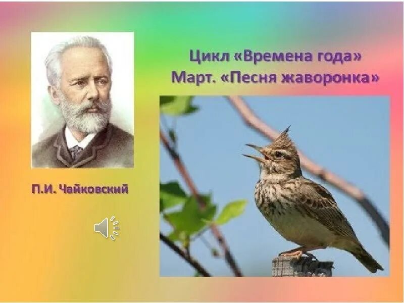 Март жаворонок чайковский. Март песнь жаворонка чайковский. Песня жаворонка чайковский детский. П. Песня жаворонка чайковский детский.