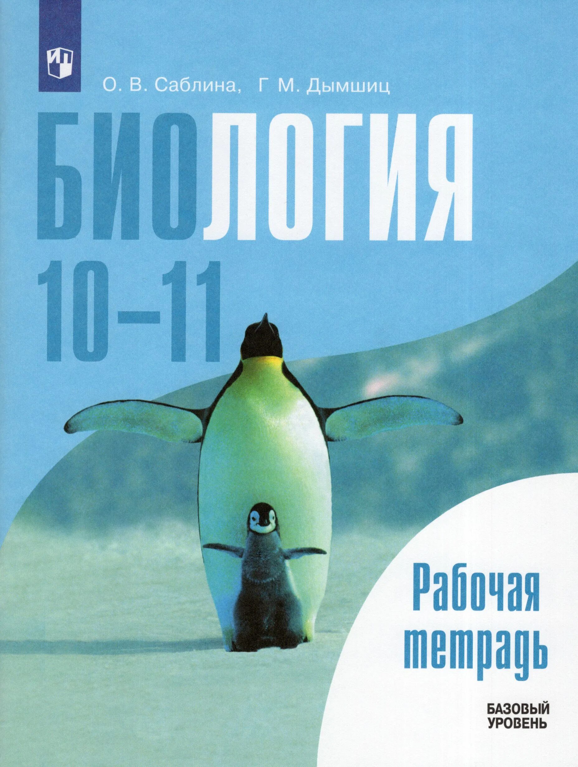 Рабочая тетрадь биология беляев 8. Учебник биология 10 класс Дымшица д.к бел. Общая биология учебник для 10-11 кл. Под ред. Беляева д.к.. Общая биология 10-11 класс Просвещение. Биология 10 класс Беляев.