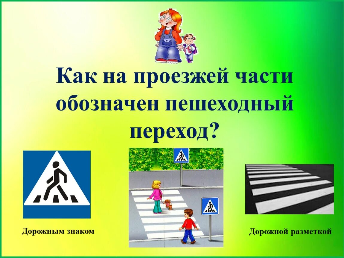 Как переходить улицу ориентироваться на дорожные знаки. Пешеходный переход. Пешеход для дошкольников. ПДД для пешеходов. ПДД для детей.