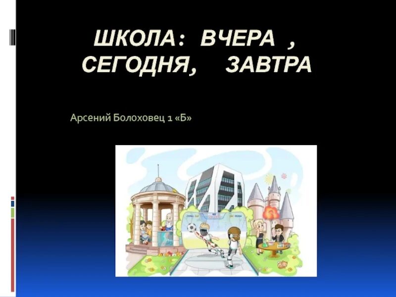 Школа вчера сегодня завтра. Школа вчера сегодня завтра рисунок. Рисунок на тему моя школа вчера сегодня завтра. Моя школа вчера сегодня завтра. Школа вчера и сегодня