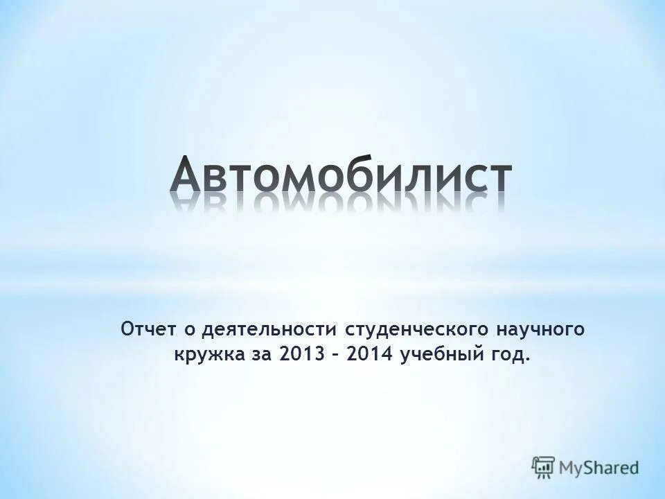 деятельность руководителя кружка. отчет работы кружка за год. отчет по работе кружка. отчет кружковой работы. отчет о проделанной работе в слайдах.