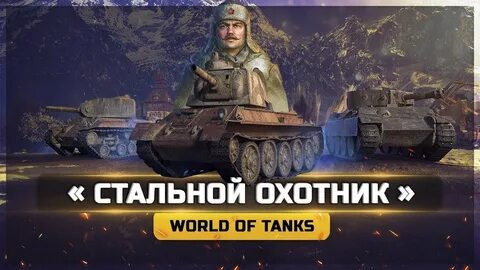 Мир танков турнир стальной охотник