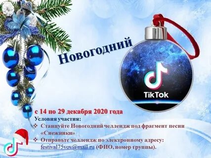 Бесплатный тик ток с новым годом