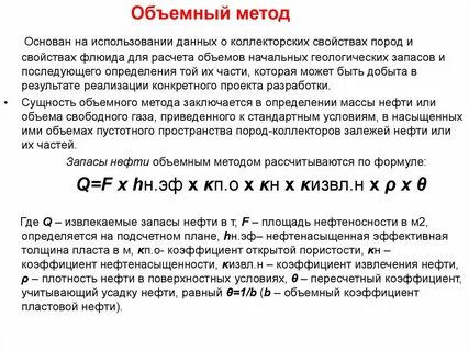 Объемный метод подсчета запасов формула