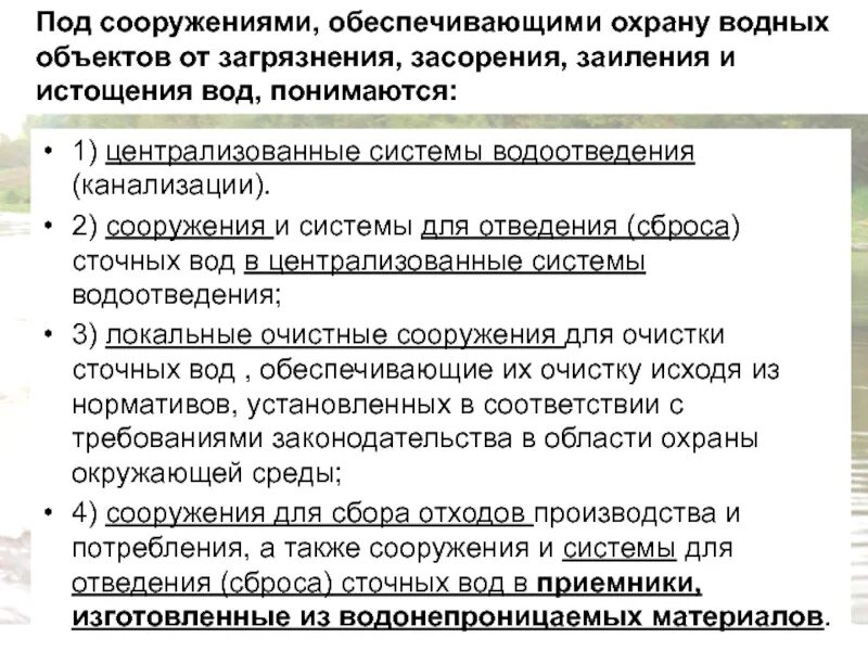 Мероприятия по защите водных объектов. Методы охраны водных объектов. Мероприятия по защите водных объектов от загрязнения. Мероприятия обеспечивающие охрану водных объектов от загрязнения. Мероприятия по охране воды