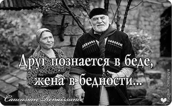 Друг познаётся в беде цитаты. Жена познается. Женщина познается в бедности а мужчина. Жена познается. Жена познается.