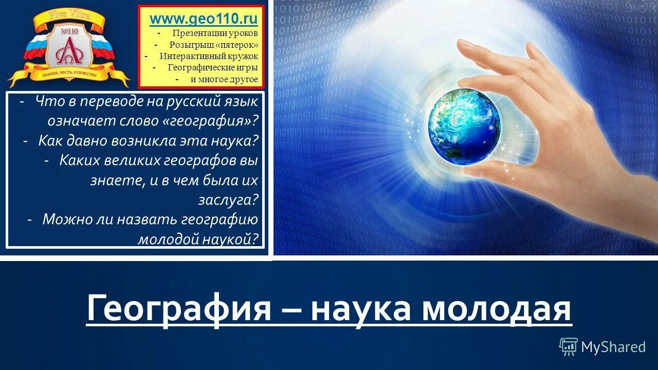 на русском языке слово география переводится как