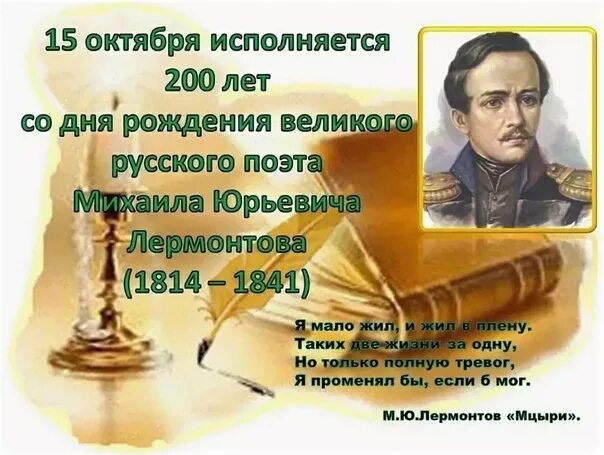 Рождение 15 октября. 15 Октября день рождения Лермонтова. День рождения Лермонтова Михаила Юрьевича. Лермонтов поэзия. Юбилей Лермонтова.