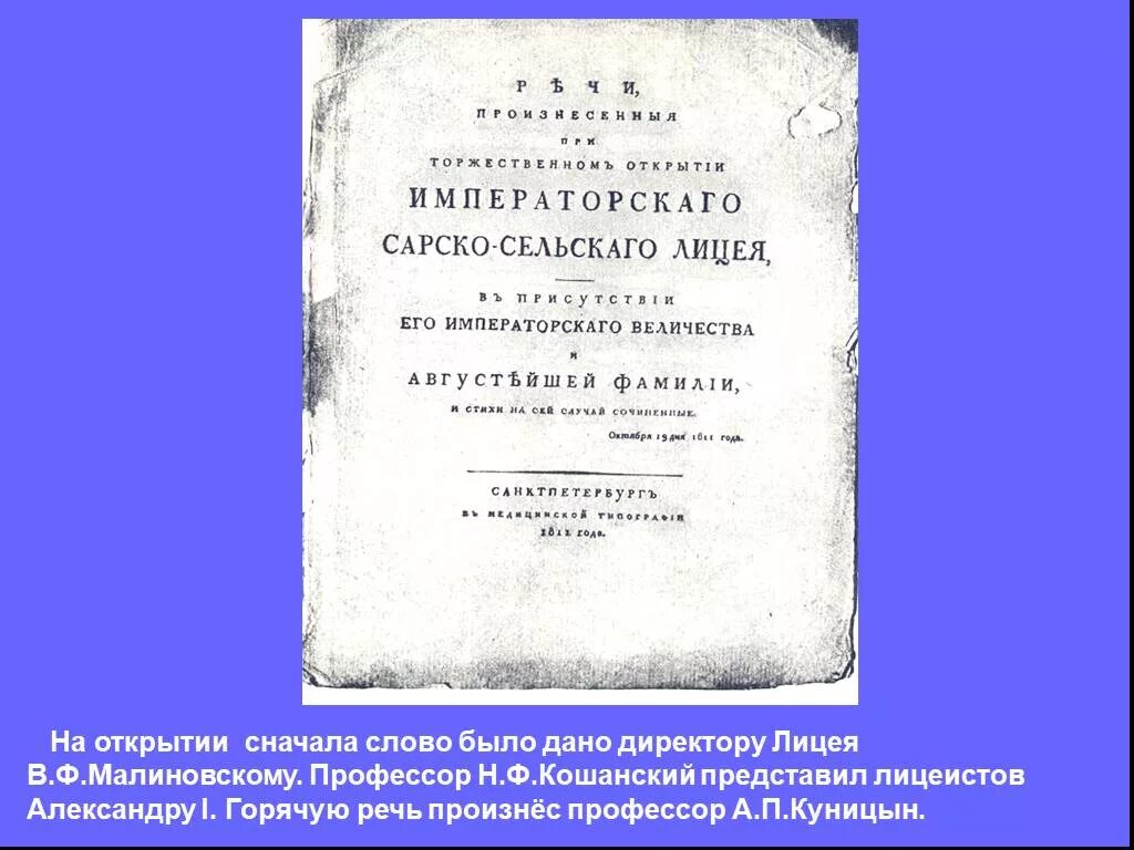 Устав Императорского Царскосельского лицея. Указ об открытии Царскосельского лицея. Лицейский устав это. Устав Императорского лицея.