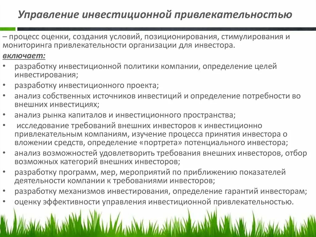 Инвестиционная привлекательность организации. Управление инвестиционной привлекательностью. Показатели инвестиционной привлекательности проекта. Методы оценки привлекательности инвестиционного проекта. Инвестиционная привлекательность проекта.