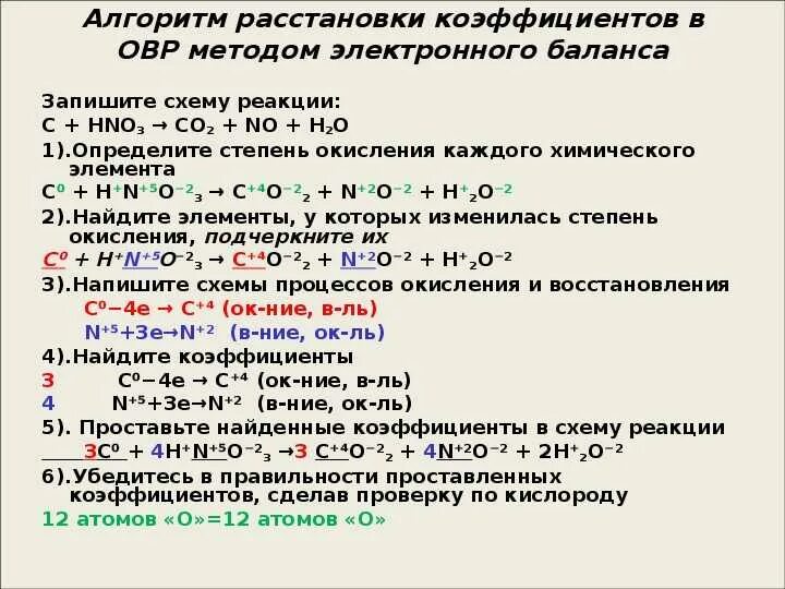 Коэффициент окисления. Окислительно-восстановительные реакции коэффициенты. Окислительно-восстановительные реакции расстановка коэффициентов. Алгоритм составления электронного баланса. Коэффициенты методом электронного баланса.