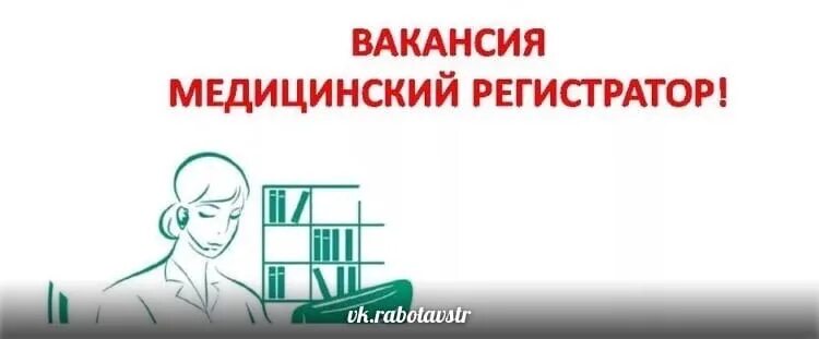 Вакансия регистратор новосибирск