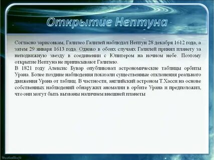 Как открыли нептун