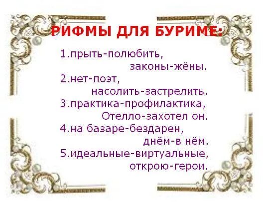 рифма к слову. конкурс буриме. слова для рифмовки. эпиграф к сочинению отцы и дети. рифма к слову счастье.