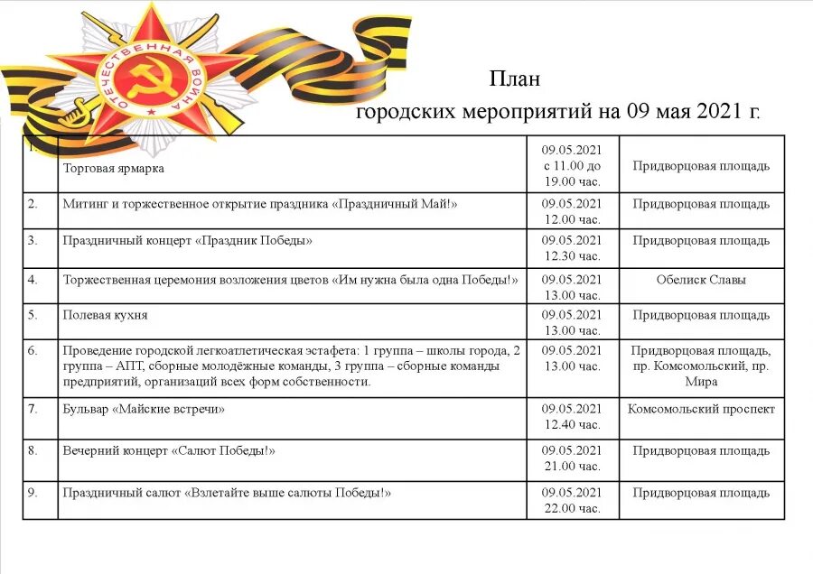 Отчет о проведении праздники 23 февраля. План мероприятий на 9 мая. План мероприятий на 09 мая. План проведения мероприятия ко Дню Победы. Пл мероприятий к Дню ПОБЕДЫАН.