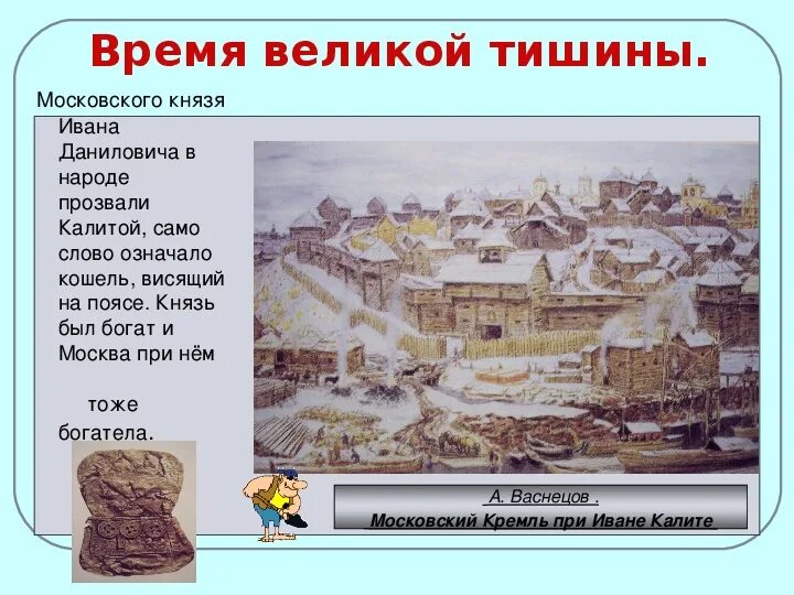 Пришло время ивана калиты объясните смысл. Причины тишины Великой при Иване Калите. Великая тишина при Иване Калите. При Иване Калите Москва становится. Московский Кремль при Иване Калите.