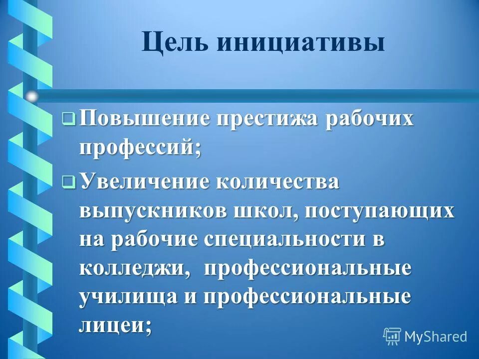 Повышение инициативы