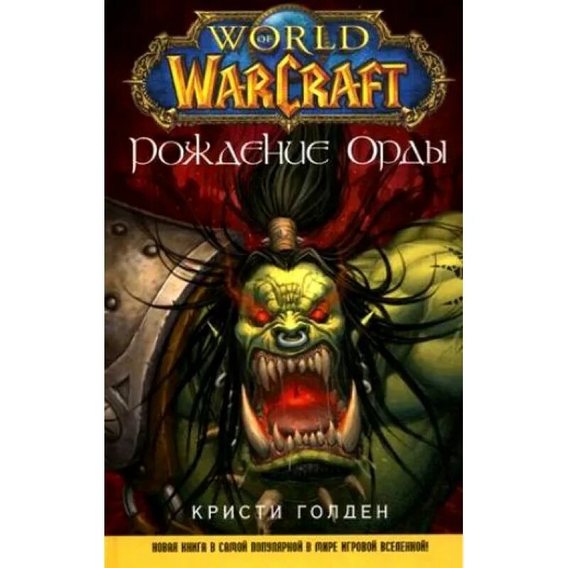 варкрафт рождение орды. повелитель кланов книга. Wow орда арт. рождение орды кристи голден книга. варкрафт рождение орды.
