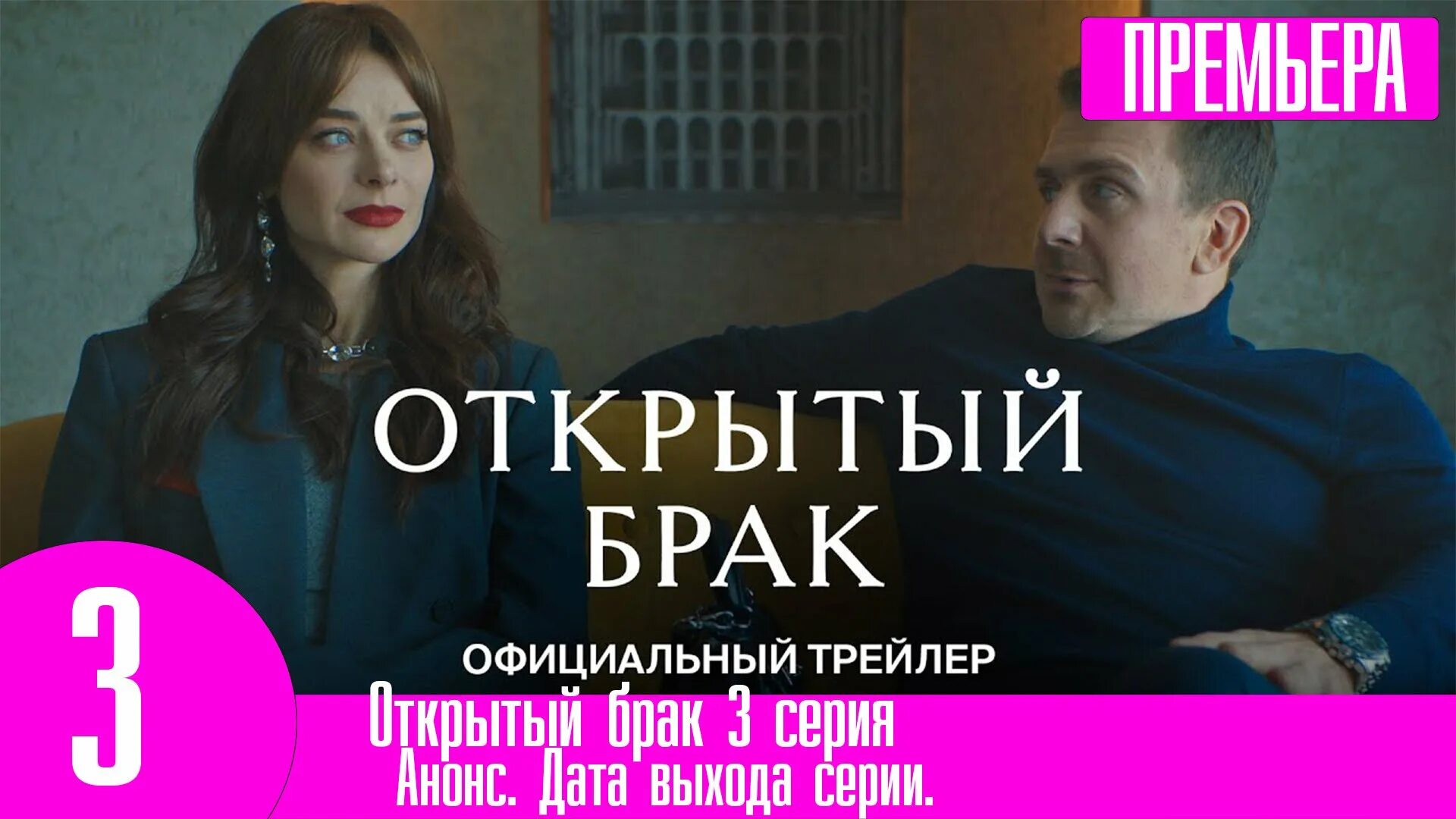 Открытый брак телефон. Открытый брак 2023. Открытый брак трейлер.