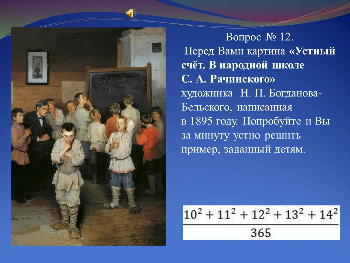 Богданов Бельский устный счет в школе Рачинского. Богданов-Бельский художник устный счет. Богданов бельский устный счет в народной школе