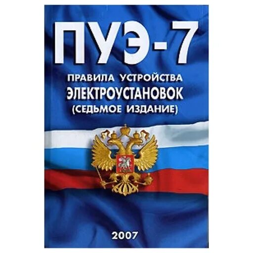 Пуэ новые с изменениями и дополнениями. Правила устройства электроустановок (пуэ). Пуэ книга. Правила устройства электроустановок 7 издание. Пуэ новые с изменениями и дополнениями.