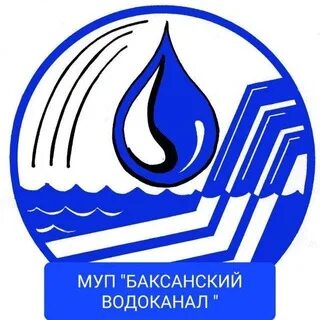 Муп водоканал киров казанская 24. Номер телефона водоканала. Горводоканал комсомольск-на-амуре. Водоканал баксан номер телефона. Водоканал баксан номер телефона.
