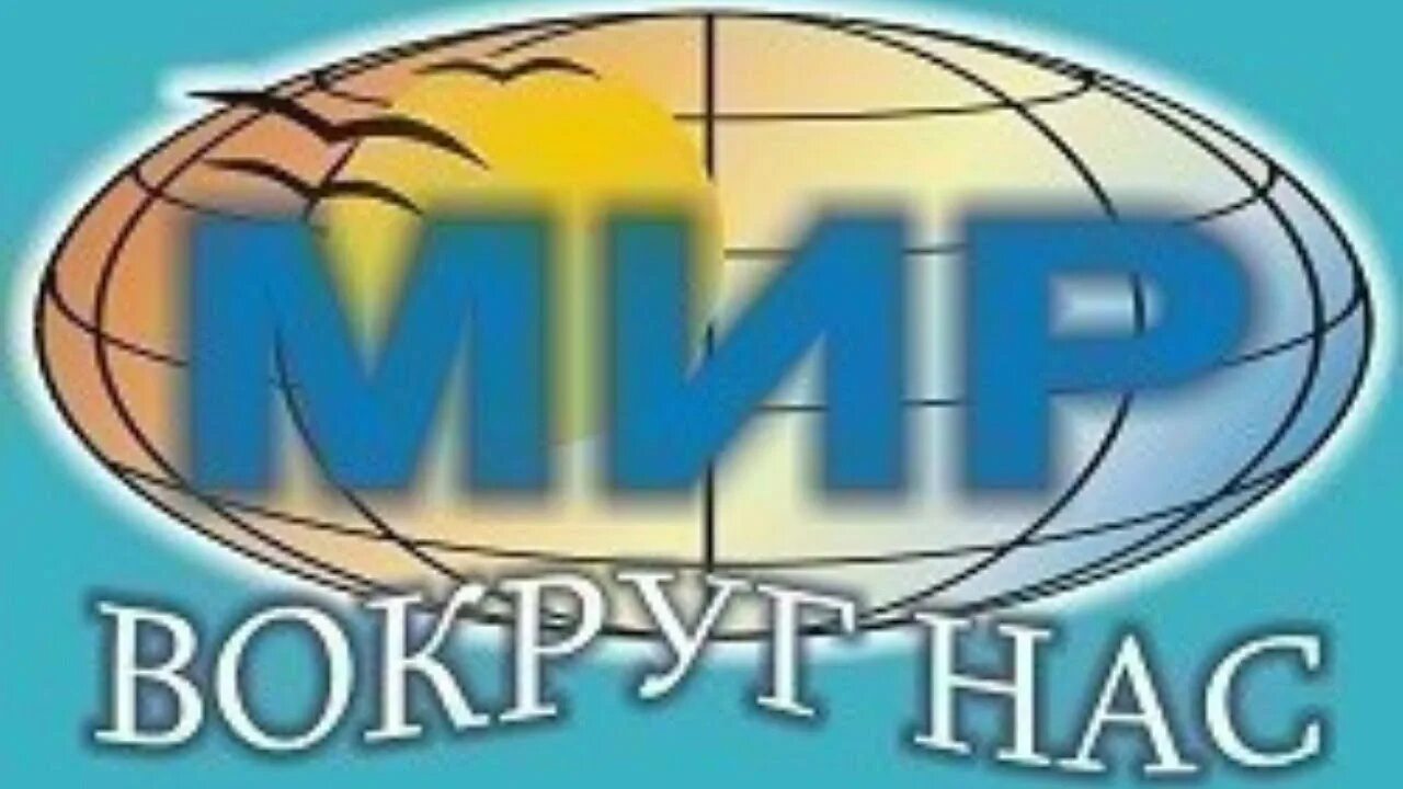 Сайты турфирм калуги. Мир вокруг нас Калуга. Турагентство мир вокруг нас Калуга. Мир вокруг нас. Мир вокруг нас надпись.