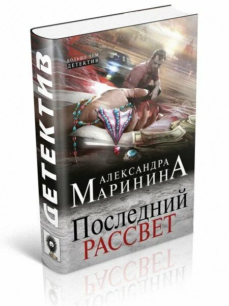 Новая книга Марининой 2022.