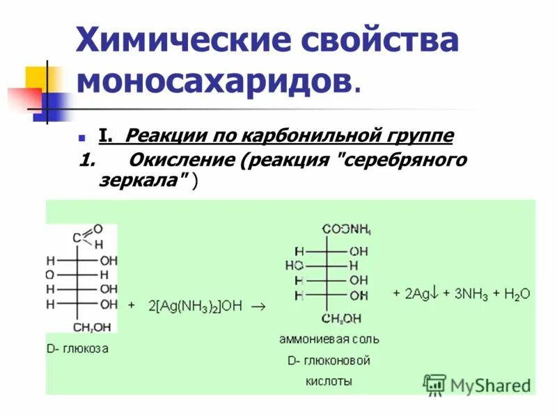 Рибоза реакция серебряного зеркала. Химические свойства углеводы моносахаридов химия. Реакция моносахаридов по карбонильной группе вывод. Рибоза химические свойства реакции. Характерные реакции углеводов