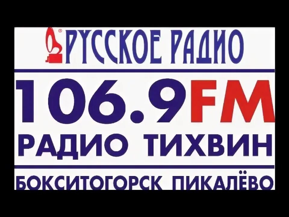 Русское радио. Русское радио картинки. Русское радио 106.9. Русское радио Тихвин лого. Радио 106.9 фм