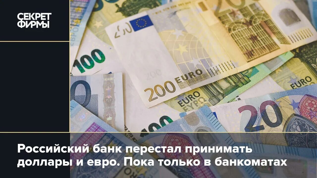 Банки перестали принимать платежи из россии. Евро. Валюта. Доллар и евро. Евро в рубли.