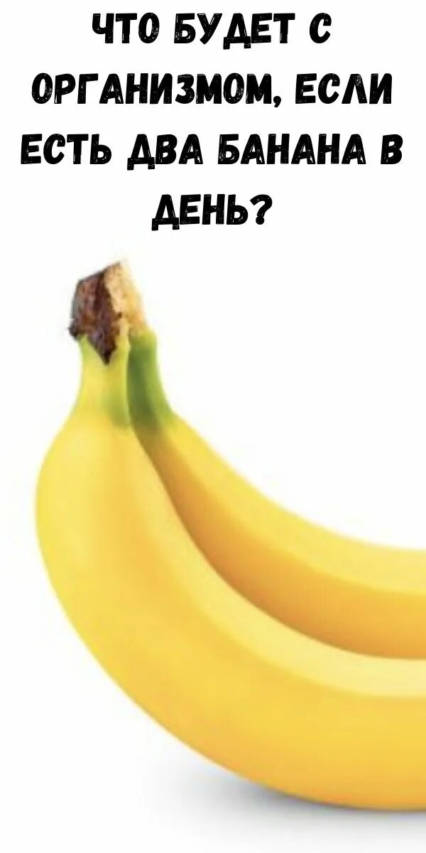 Сколько можно бананов в день взрослому человеку. Два банана. Два банана в день. День банана. Съедать 2 банана в день.