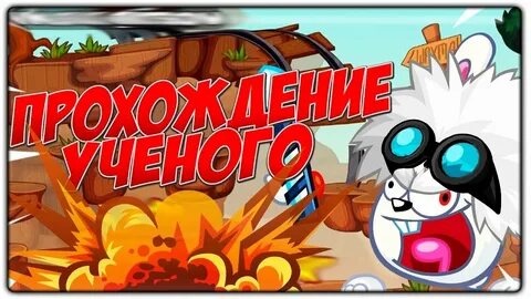 Проходим ученого
