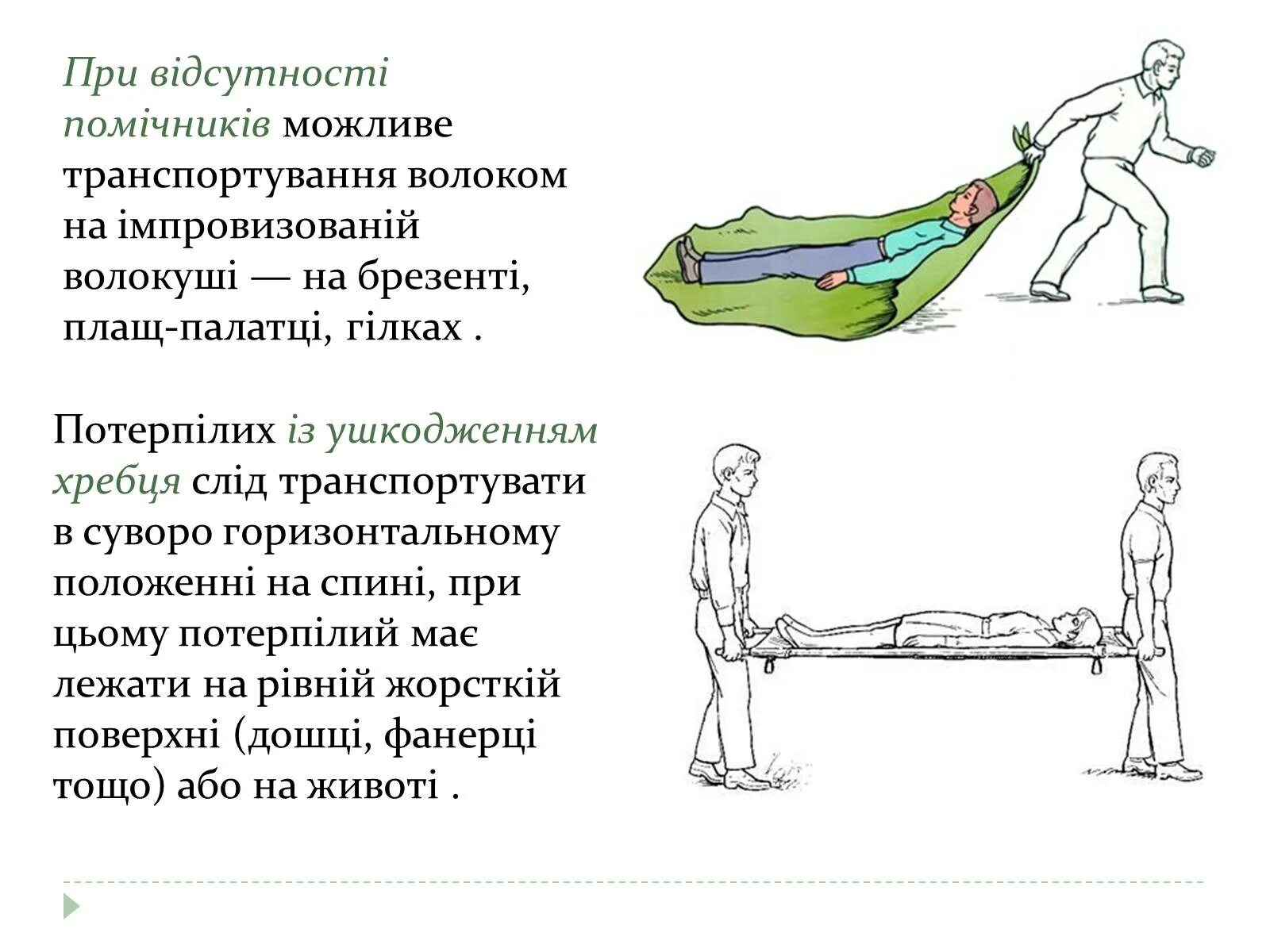 Как правильно переносить пострадавшего по лестнице. Переноска пострадавшего волоком. транспортировка пострадавшего волоком. переноска пострадавшего волоком в каком случае. передвижение волоком.