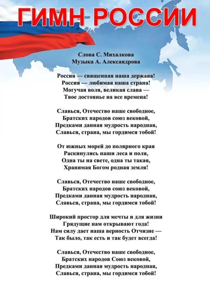 Современный гимн России текст. Слова гимна России 2022 полный текст. Гимн Российской Федерации текст. Государственный гимн Российской Федерации текст.