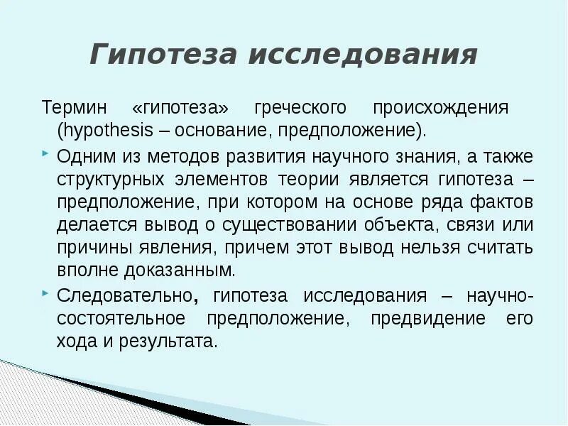 Основать гипотезу. Понятие о гипотезе исследования. Термин гипотеза. Что такое гипотеза в исследовательской работе. Гипотеза основание.